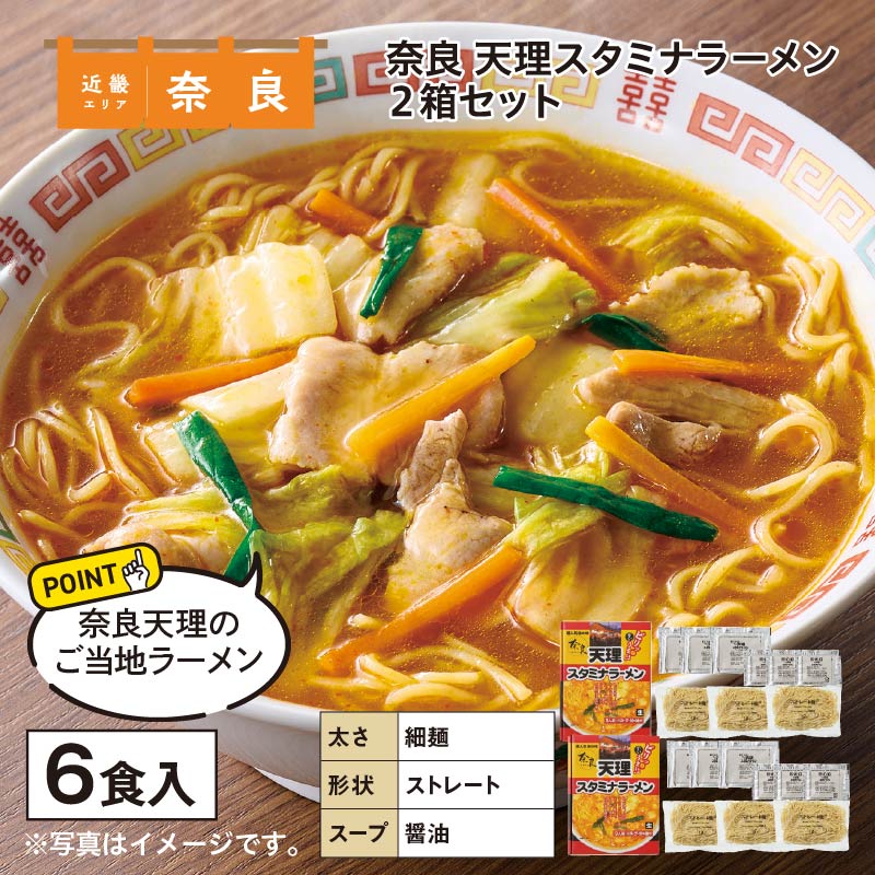 奈良　天理スタミナラーメン　６食 送料込み