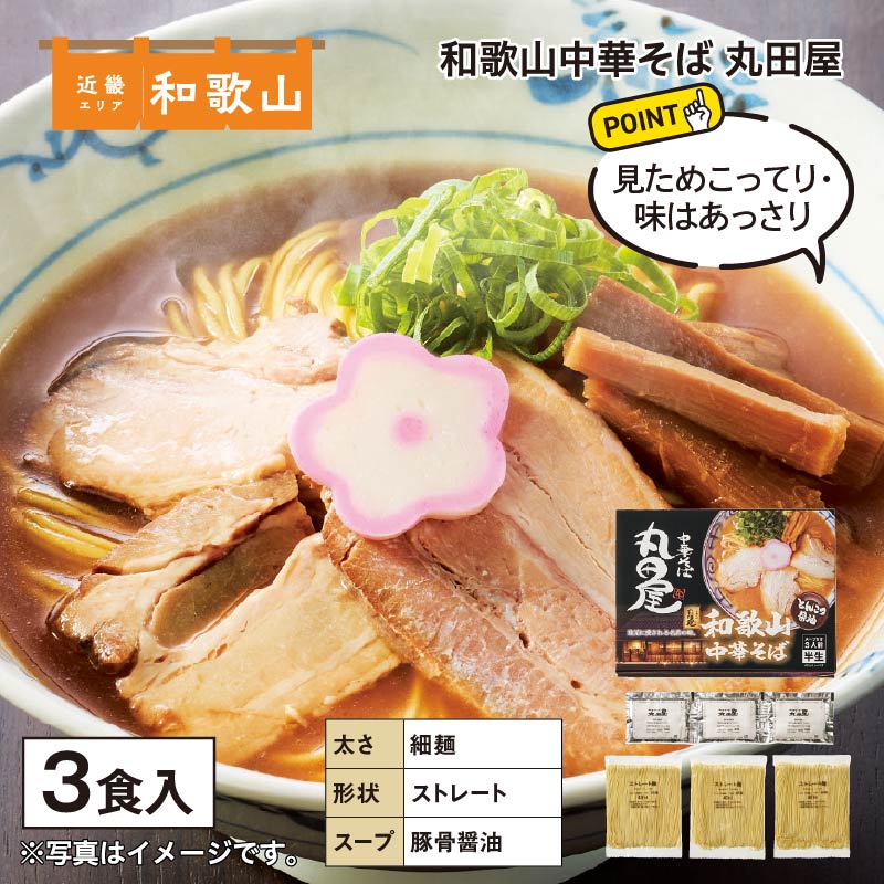 和歌山中華そば　丸田屋　３食 送料込み