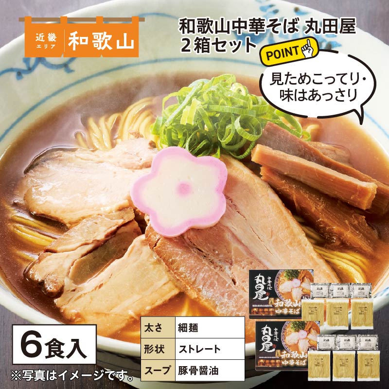 和歌山中華そば　丸田屋　６食 送料込み