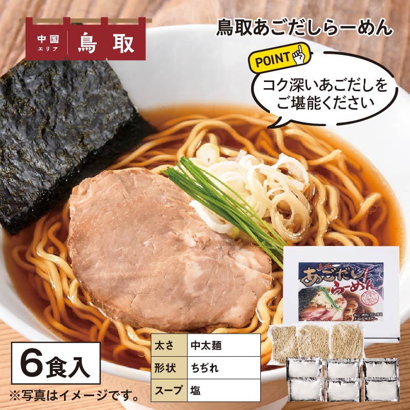 鳥取あごだしらーめん 送料込み