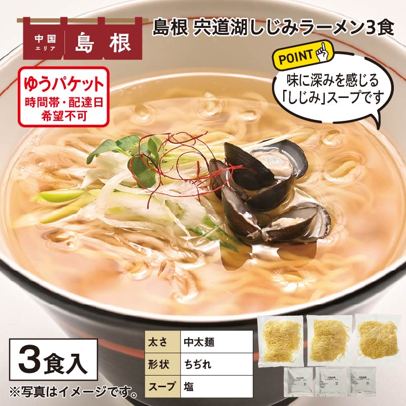 島根　宍道湖しじみラーメン　３食 送料込み