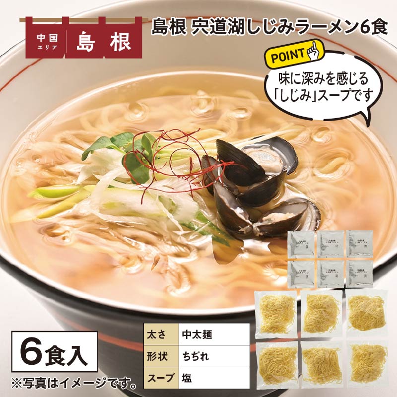 島根　宍道湖しじみラーメン　６食 送料込み