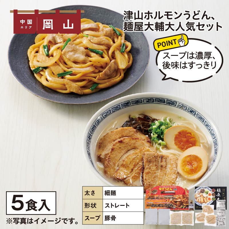 津山ホルモンうどん、麺屋大輔大人気セット 送料込み