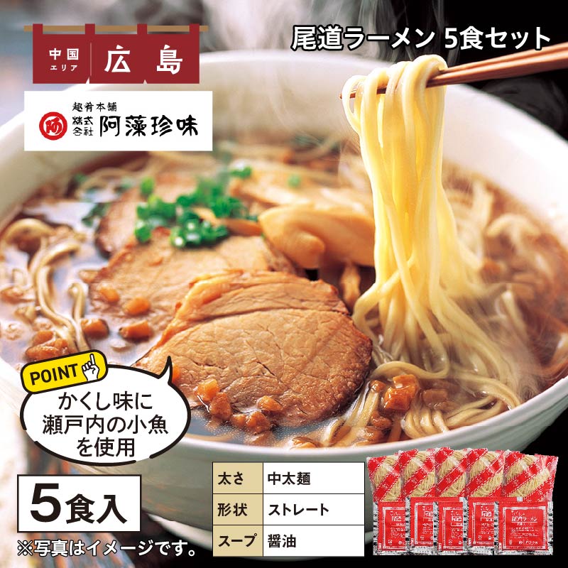 尾道ラーメン　５食 送料込み
