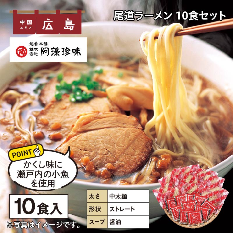 尾道ラーメン　１０食 送料込み