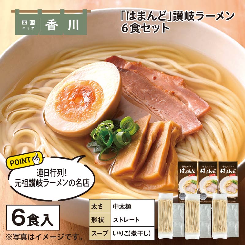 「はまんど」讃岐ラーメン　６食 送料込み