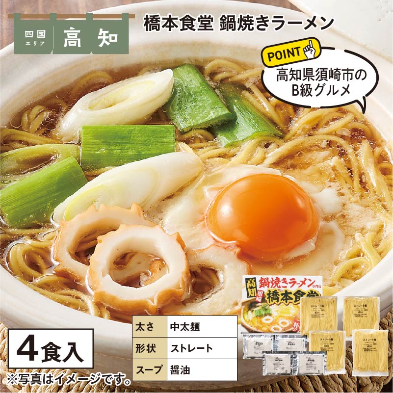 橋本食堂　鍋焼きラーメン 送料込み