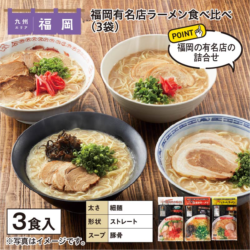 福岡有名店ラーメン食べ比べ　３食 送料込み
