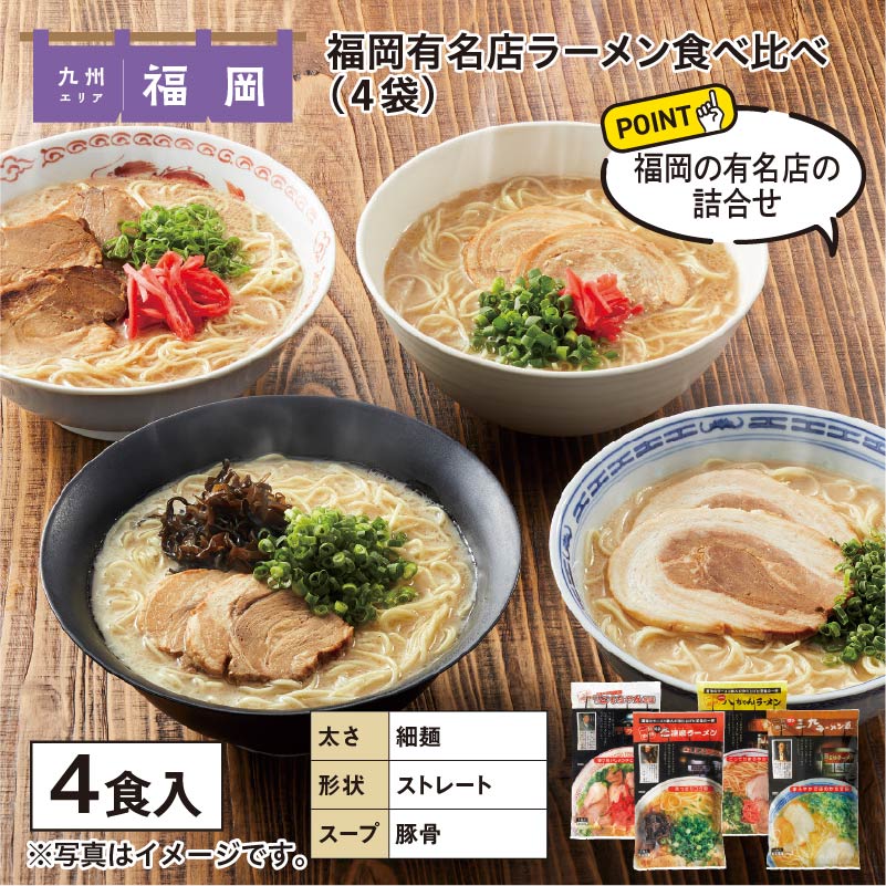 福岡有名店ラーメン食べ比べ　４食 送料込み