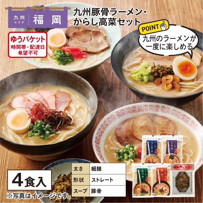 九州豚骨ラーメン・からし高菜セット 送料込み