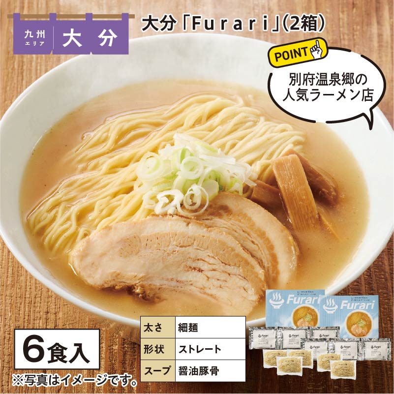 大分　「Ｆｕｒａｒｉ」（２箱） 送料込み