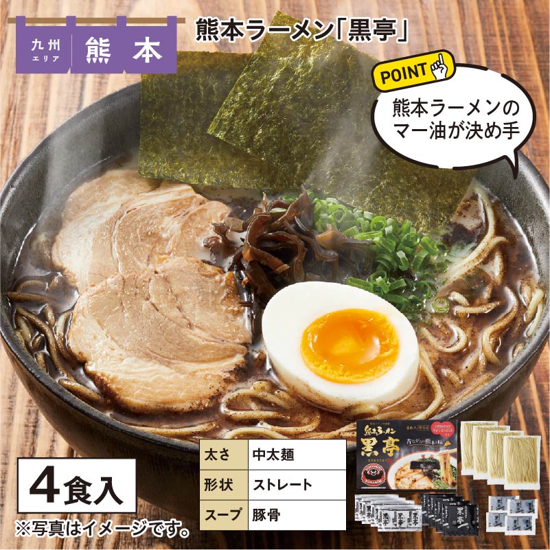 熊本ラーメン「黒亭」 送料込み