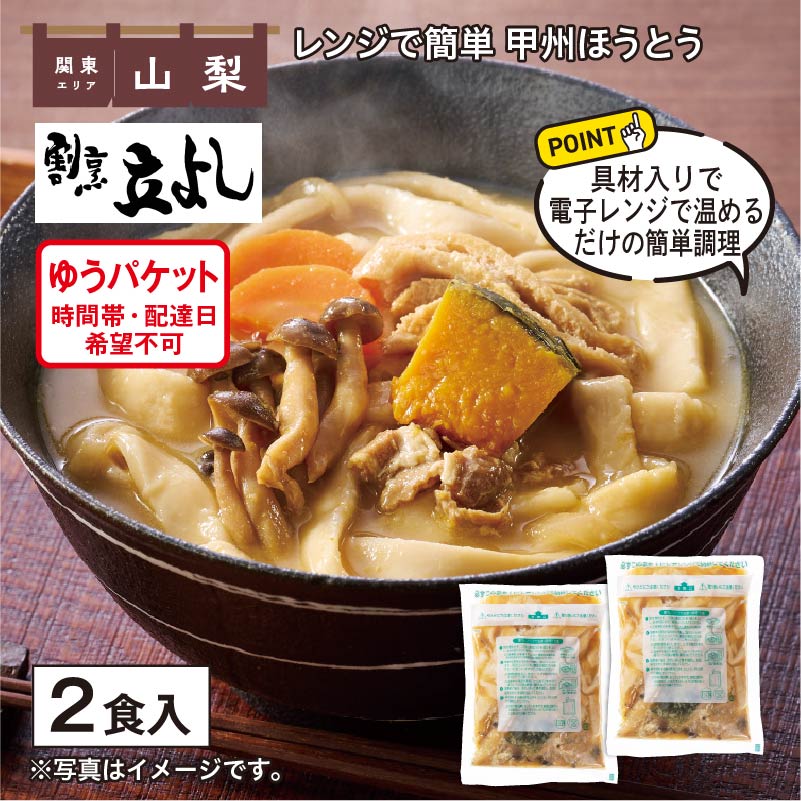 レンジで簡単　甲州ほうとう 送料込み