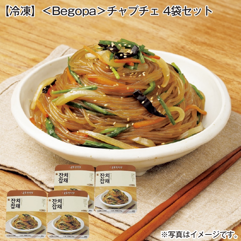 【冷凍】＜Ｂｅｇｏｐａ＞チャプチェ　４袋セット 送料込み