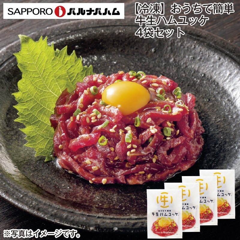 【冷凍】おうちで簡単　牛生ハムユッケ　４袋セット 送料込み
