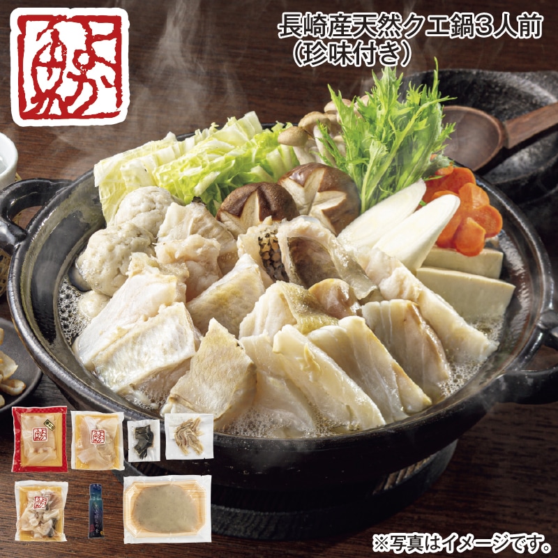 長崎産天然クエ鍋３人前（珍味付き） 送料込み
