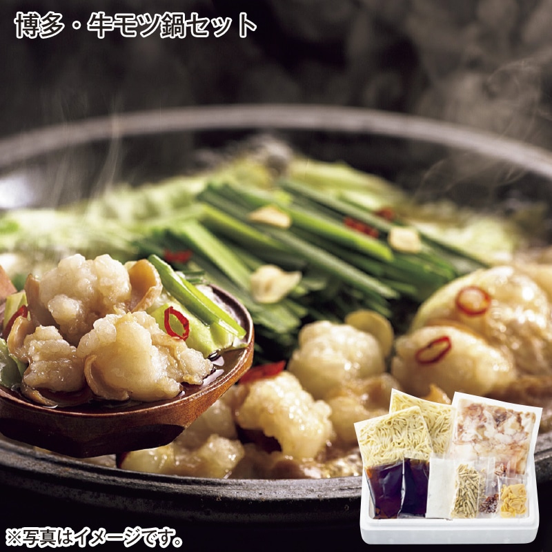 博多・牛モツ鍋セット 送料込み