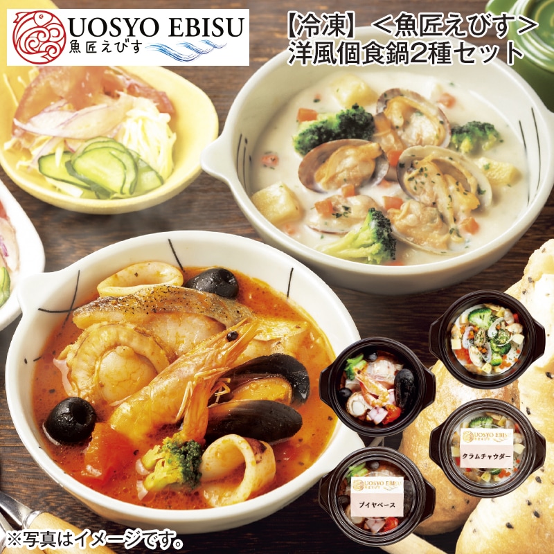 【冷凍】＜魚匠えびす＞洋風個食鍋２種セット 送料込み