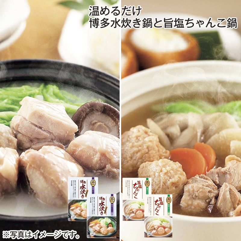 温めるだけ　博多水炊き鍋と旨塩ちゃんこ鍋 送料込み