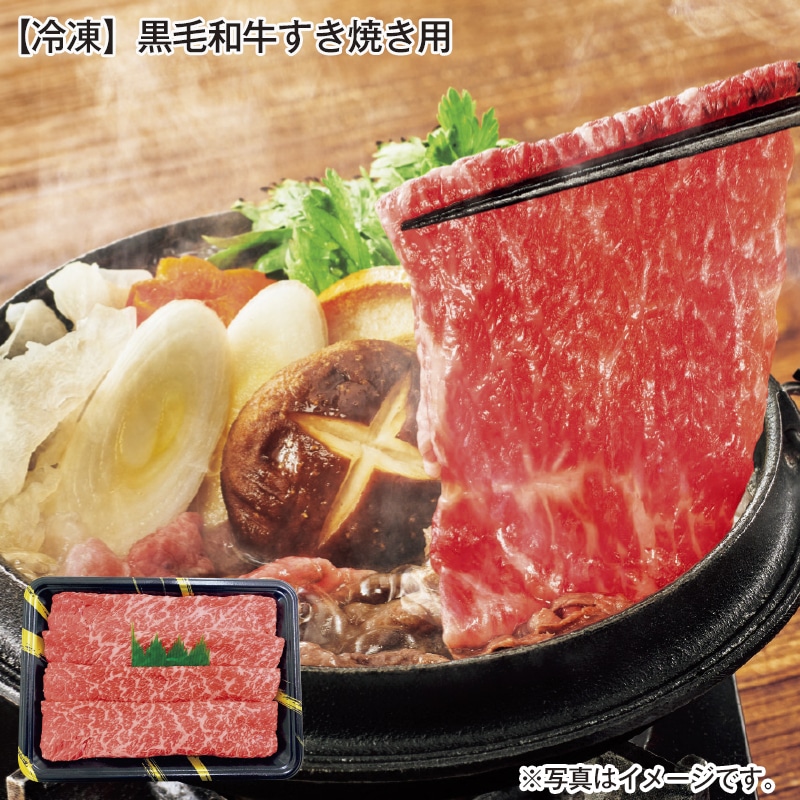 【冷凍】黒毛和牛すき焼き用 送料込み