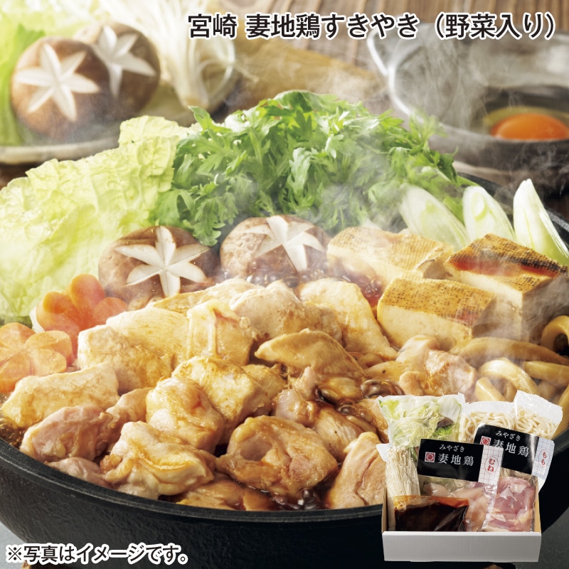 宮崎　妻地鶏すきやき（野菜入り） 送料込み
