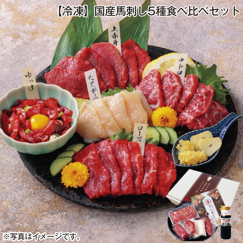 【冷凍】国産馬刺し５種食べ比べセット 送料込み