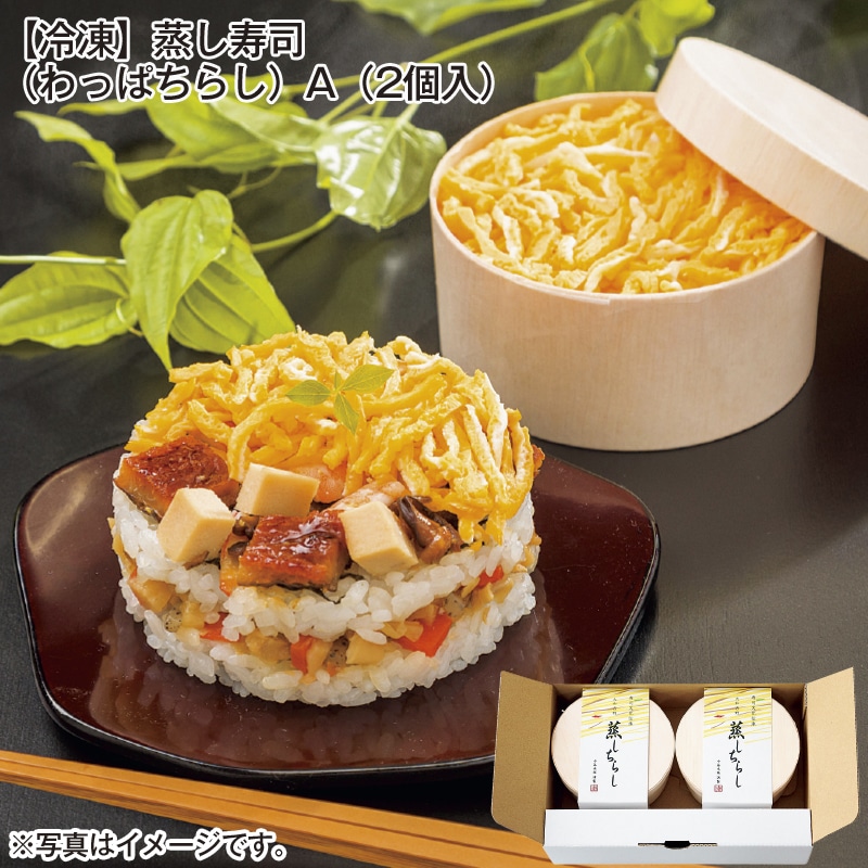 【冷凍】蒸し寿司（わっぱちらし）Ａ（２個入） 送料込み