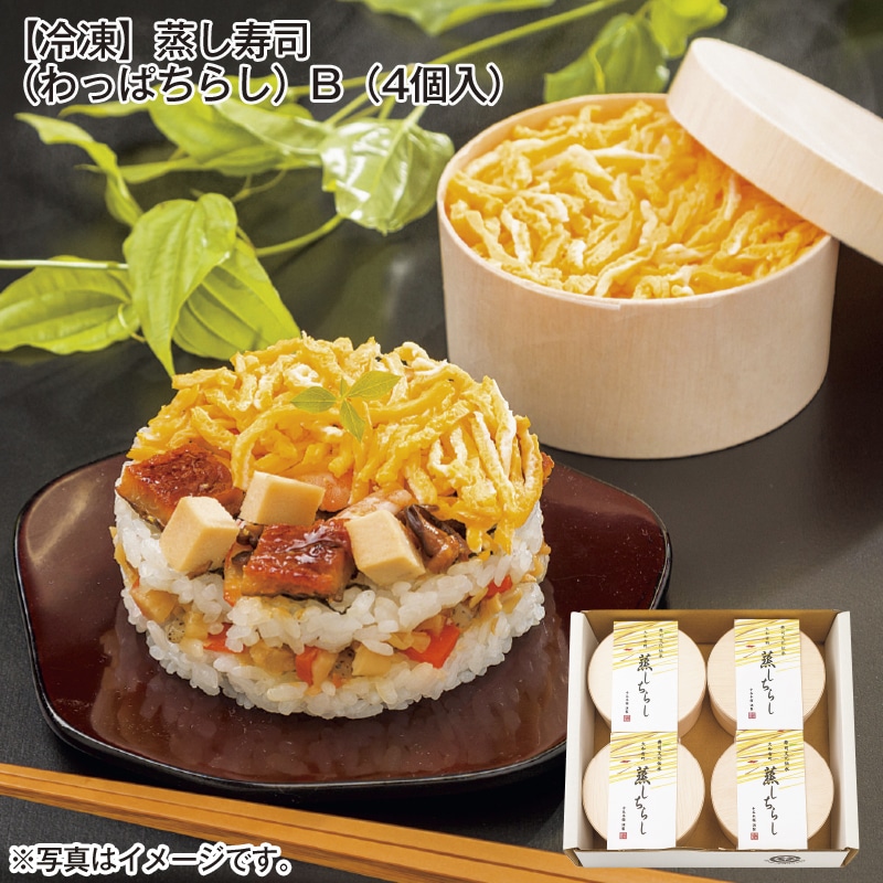 【冷凍】蒸し寿司（わっぱちらし）Ｂ（４個入） 送料込み