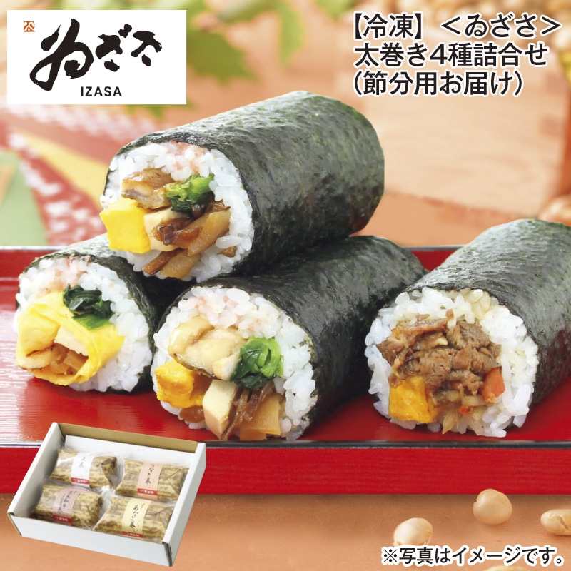 【冷凍】＜ゐざさ＞太巻き４種詰合せ　節分用 送料込み