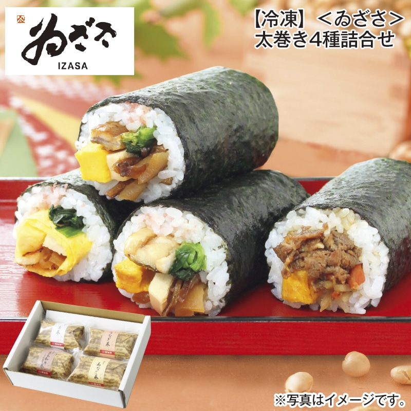 【冷凍】＜ゐざさ＞太巻き４種詰合せ 送料込み