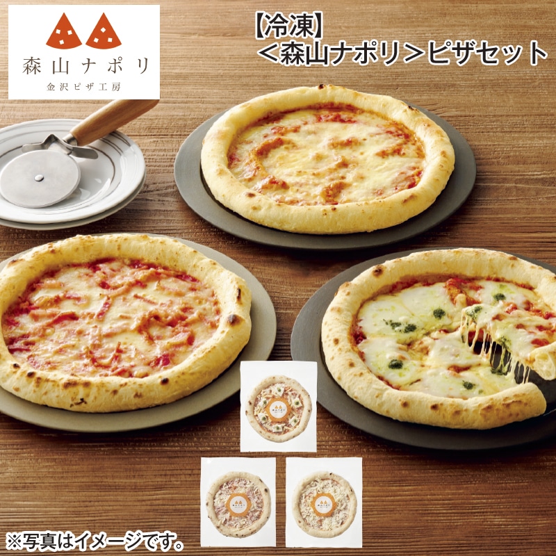 【冷凍】＜森山ナポリ＞ピザセット 送料込み