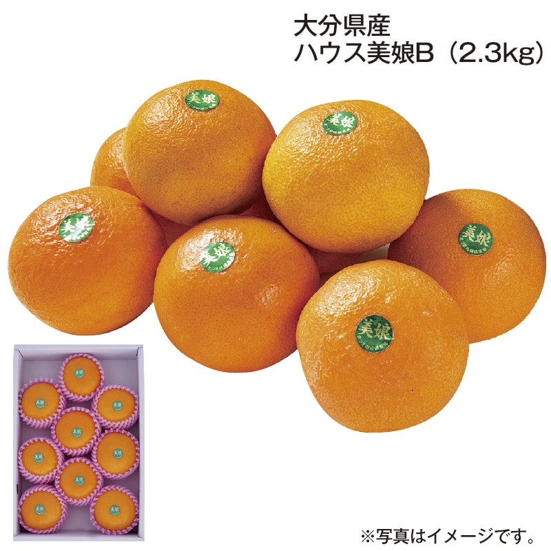 大分県産　ハウス美娘Ｂ（２．３ｋｇ） 送料込み