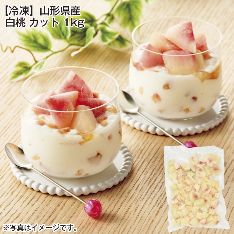 【冷凍】山形県産　白桃　カット　１ｋｇ 送料込み