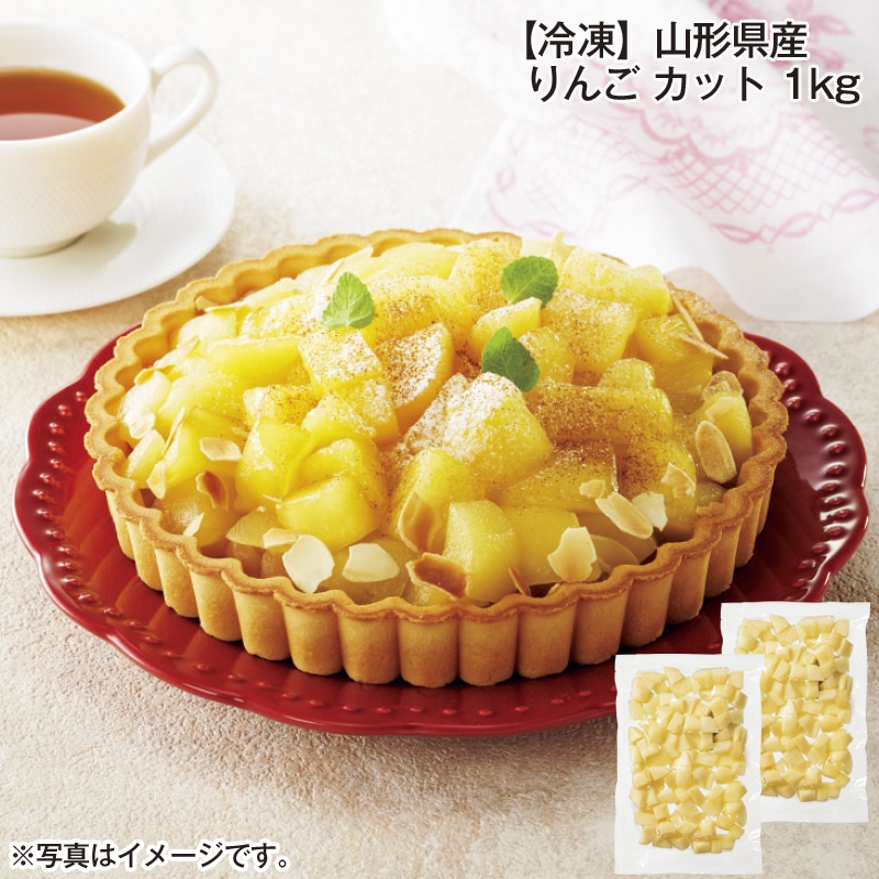 【冷凍】山形県産　りんご　カット　１ｋｇ 送料込み