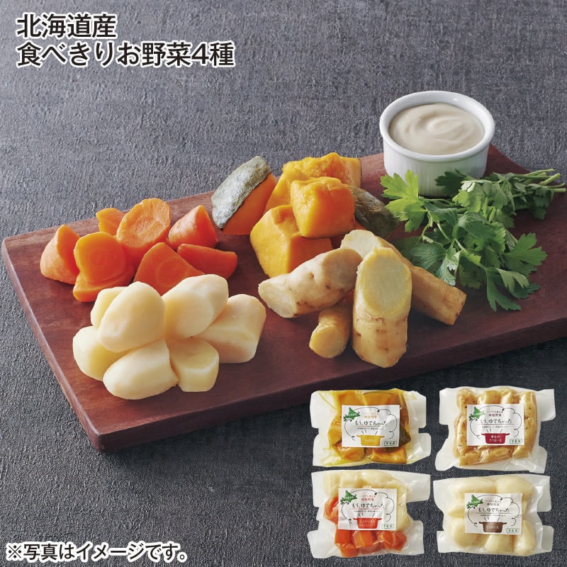 北海道産　食べきりお野菜４種 送料込み