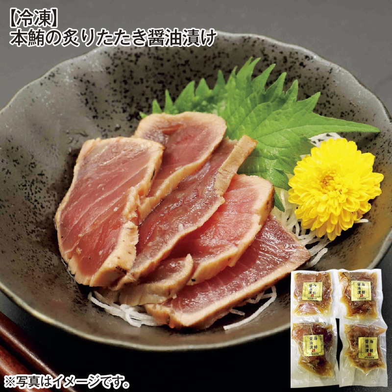 【冷凍】本鮪の炙りたたき醤油漬け 送料込み