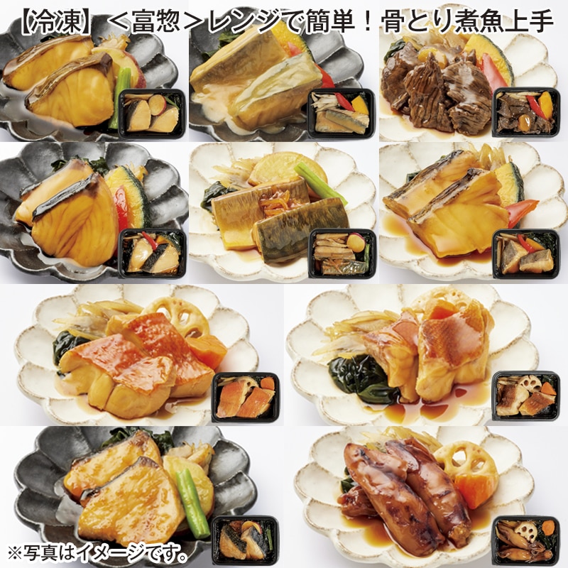 【冷凍】＜富惣＞レンジで簡単！骨とり煮魚上手 送料込み