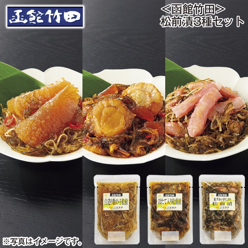 ＜函館竹田＞松前漬３種セット 送料込み