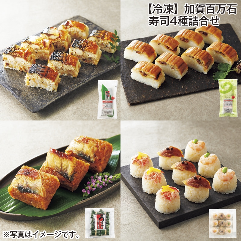 【冷凍】加賀百万石　寿司４種詰合せ 送料込み
