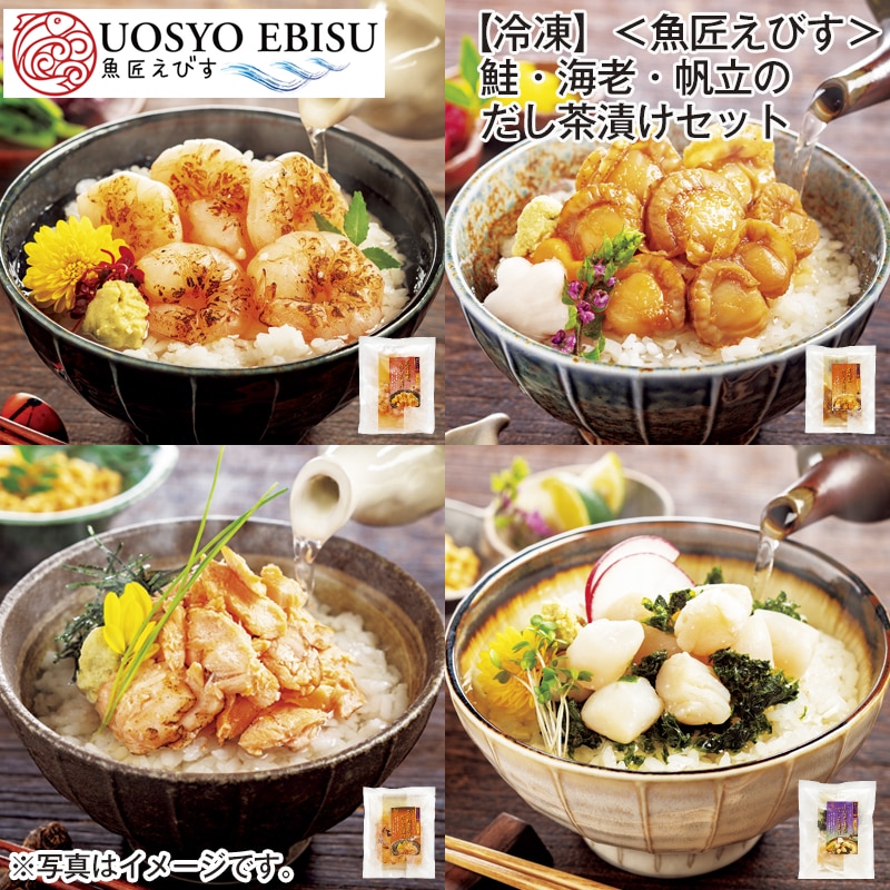 【冷凍】＜魚匠えびす＞鮭・海老・帆立のだし茶漬けセット 送料込み