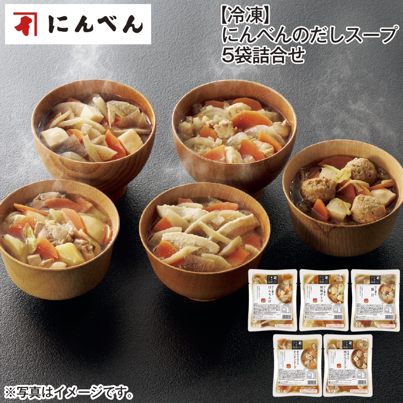 【冷凍】にんべんのだしスープ５袋詰合せ 送料込み