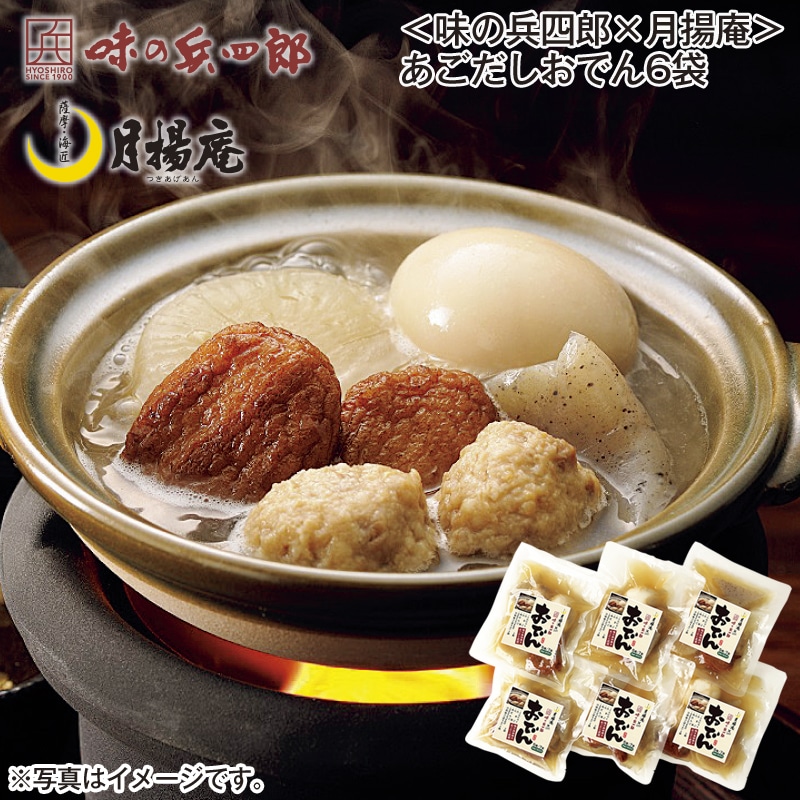 ＜味の兵四郎×月揚庵＞あごだしおでん６袋 送料込み