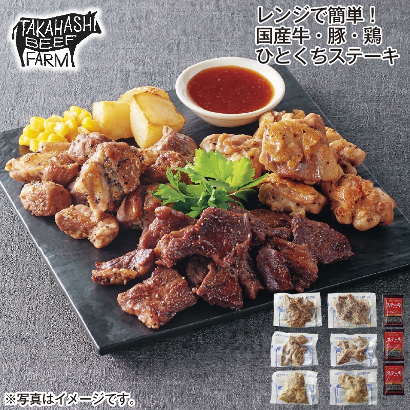 レンジで簡単！国産牛・豚・鶏ひとくちステーキ 送料込み