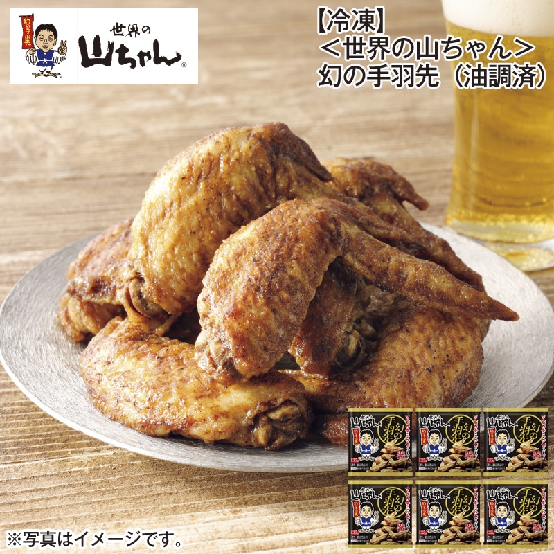 【冷凍】＜世界の山ちゃん＞　幻の手羽先（油調済） 送料込み