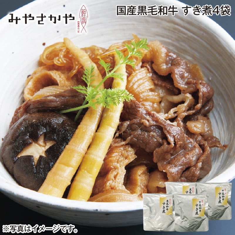 国産黒毛和牛　すき煮４袋 送料込み