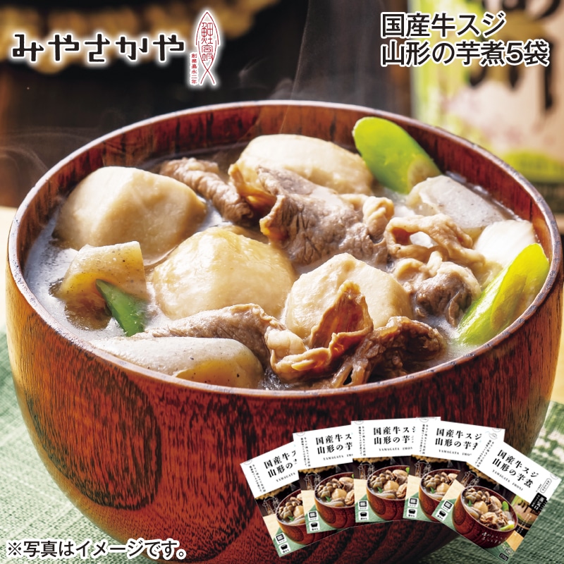 国産牛スジ　山形の芋煮５袋 送料込み