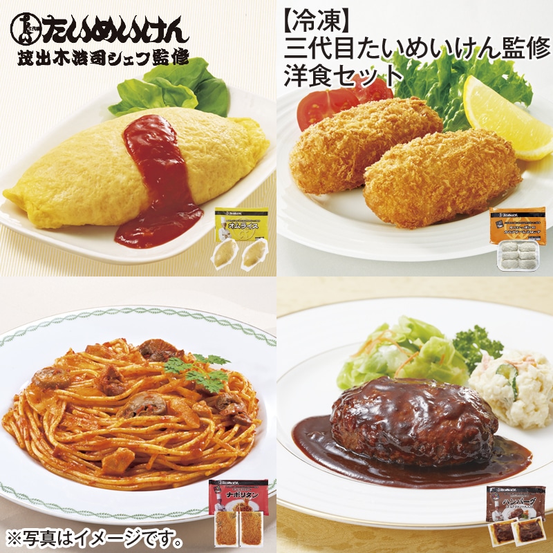 【冷凍】三代目たいめいけん監修　洋食セット 送料込み