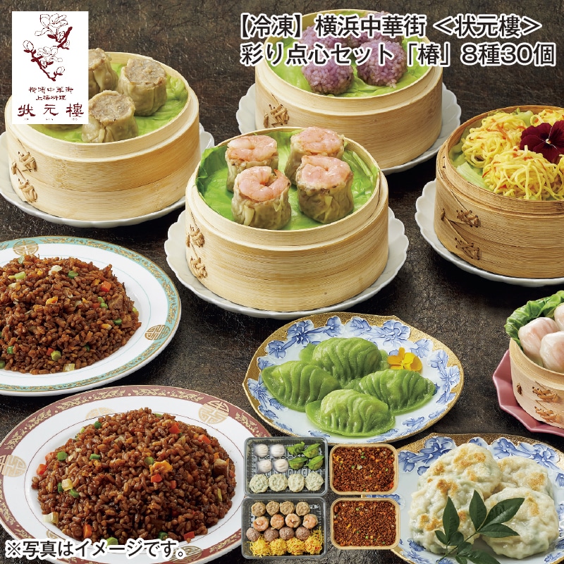 【冷凍】横浜中華街＜状元樓＞彩り点心セット「椿」８種３０個 送料込み