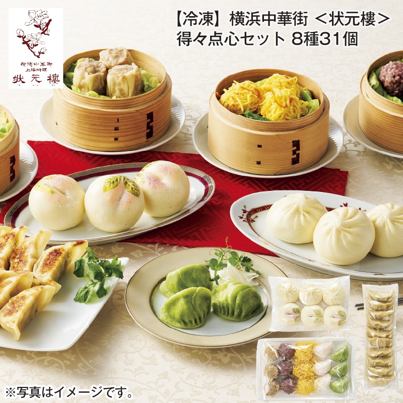 【冷凍】横浜中華街＜状元樓＞得々点心セット　８種３１個 送料込み