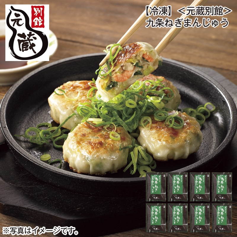 【冷凍】＜元蔵別館＞九条ねぎまんじゅう 送料込み